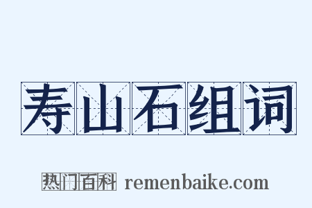 寿山石组词是什么意思的图片